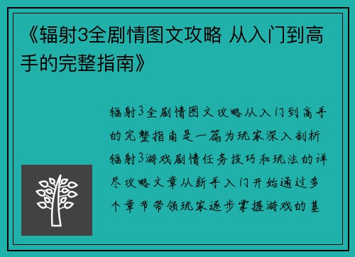《辐射3全剧情图文攻略 从入门到高手的完整指南》