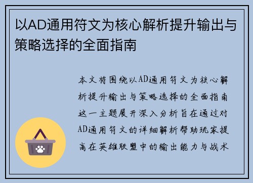 以AD通用符文为核心解析提升输出与策略选择的全面指南 以AD通用符文为核心解析提升输出与策略选择的全面指南