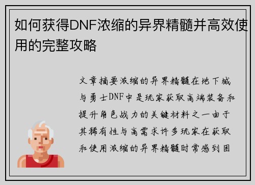 如何获得DNF浓缩的异界精髓并高效使用的完整攻略 如何获得DNF浓缩的异界精髓并高效使用的完整攻略