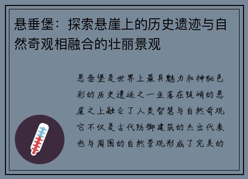 悬垂堡：探索悬崖上的历史遗迹与自然奇观相融合的壮丽景观