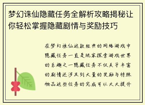 梦幻诛仙隐藏任务全解析攻略揭秘让你轻松掌握隐藏剧情与奖励技巧 梦幻诛仙隐藏任务全解析攻略揭秘让你轻松掌握隐藏剧情与奖励技巧