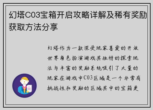 幻塔C03宝箱开启攻略详解及稀有奖励获取方法分享 幻塔C03宝箱开启攻略详解及稀有奖励获取方法分享