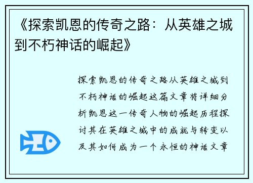 《探索凯恩的传奇之路：从英雄之城到不朽神话的崛起》