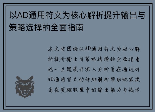 以AD通用符文为核心解析提升输出与策略选择的全面指南 以AD通用符文为核心解析提升输出与策略选择的全面指南