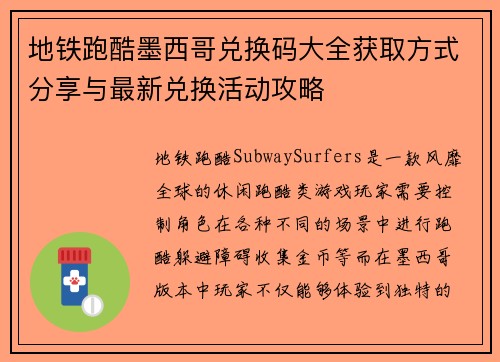 地铁跑酷墨西哥兑换码大全获取方式分享与最新兑换活动攻略