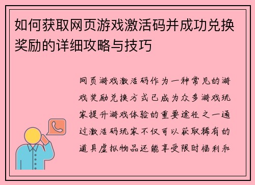 如何获取网页游戏激活码并成功兑换奖励的详细攻略与技巧