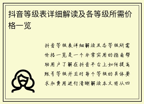抖音等级表详细解读及各等级所需价格一览