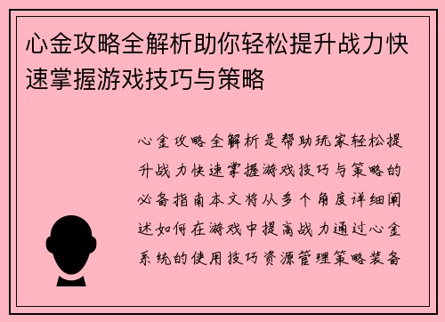 心金攻略全解析助你轻松提升战力快速掌握游戏技巧与策略