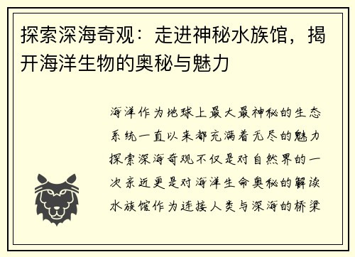 探索深海奇观：走进神秘水族馆，揭开海洋生物的奥秘与魅力