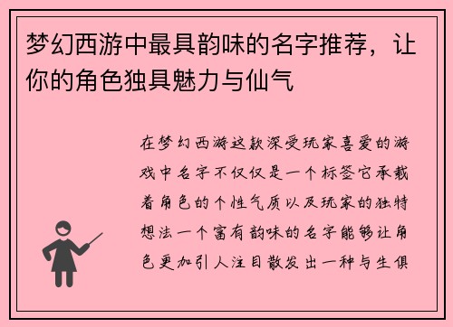 梦幻西游中最具韵味的名字推荐，让你的角色独具魅力与仙气
