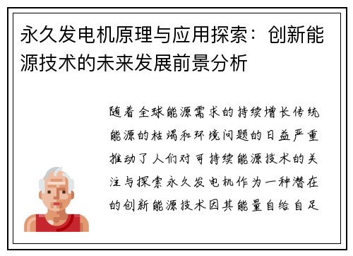 永久发电机原理与应用探索：创新能源技术的未来发展前景分析