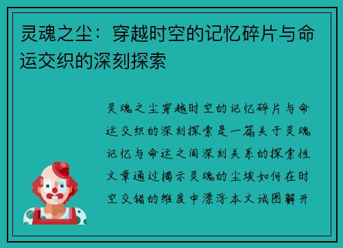 灵魂之尘:穿越时空的记忆碎片与命运交织的深刻探索 灵魂之尘:穿越时空的记忆碎片与命运交织的深刻探索