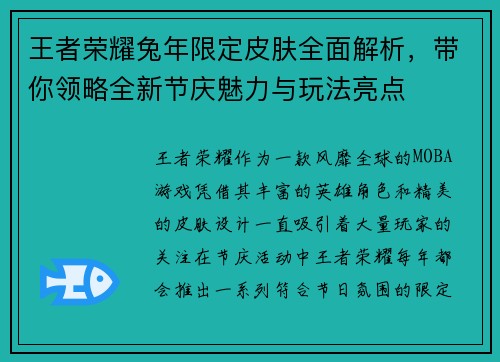 王者荣耀兔年限定皮肤全面解析，带你领略全新节庆魅力与玩法亮点