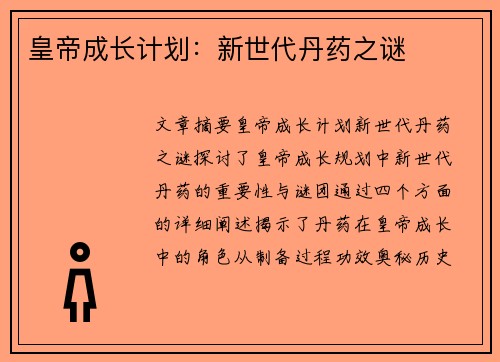 皇帝成长计划：新世代丹药之谜