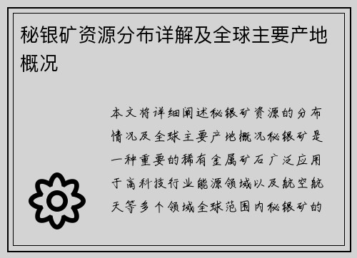 秘银矿资源分布详解及全球主要产地概况