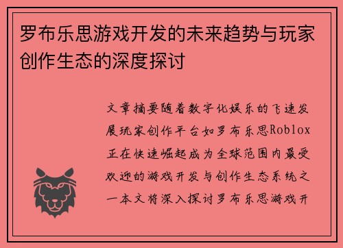罗布乐思游戏开发的未来趋势与玩家创作生态的深度探讨