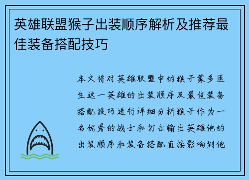 英雄联盟猴子出装顺序解析及推荐最佳装备搭配技巧