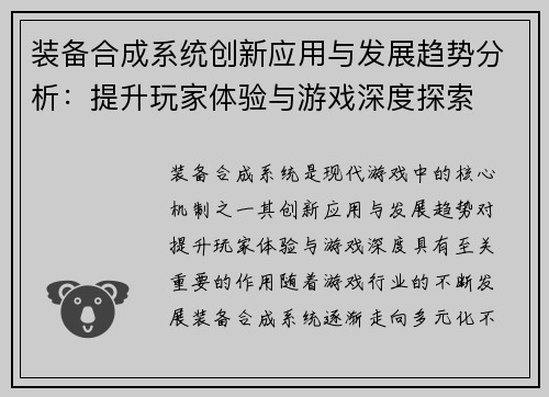 装备合成系统创新应用与发展趋势分析：提升玩家体验与游戏深度探索