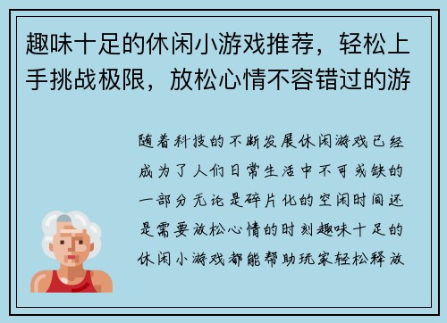趣味十足的休闲小游戏推荐，轻松上手挑战极限，放松心情不容错过的游戏精选合集