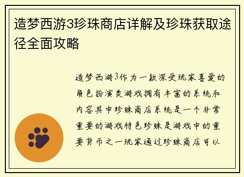 造梦西游3珍珠商店详解及珍珠获取途径全面攻略 造梦西游3珍珠商店详解及珍珠获取途径全面攻略