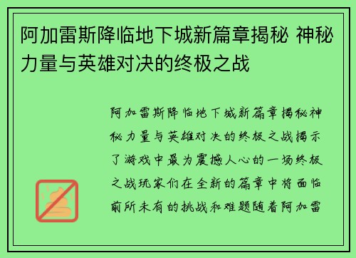 阿加雷斯降临地下城新篇章揭秘 神秘力量与英雄对决的终极之战 阿加雷斯降临地下城新篇章揭秘 神秘力量与英雄对决的终极之战