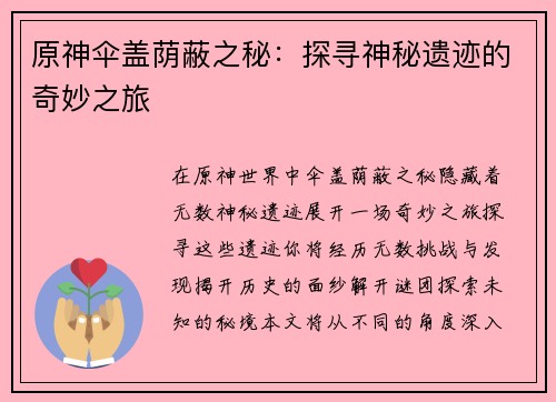 原神伞盖荫蔽之秘：探寻神秘遗迹的奇妙之旅