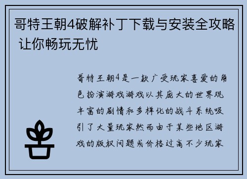 哥特王朝4破解补丁下载与安装全攻略 让你畅玩无忧