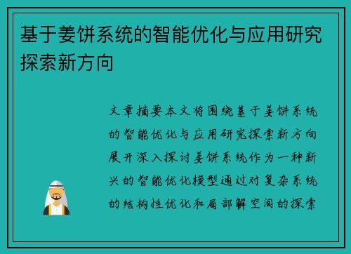 基于姜饼系统的智能优化与应用研究探索新方向