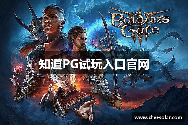 知道PG试玩入口官网